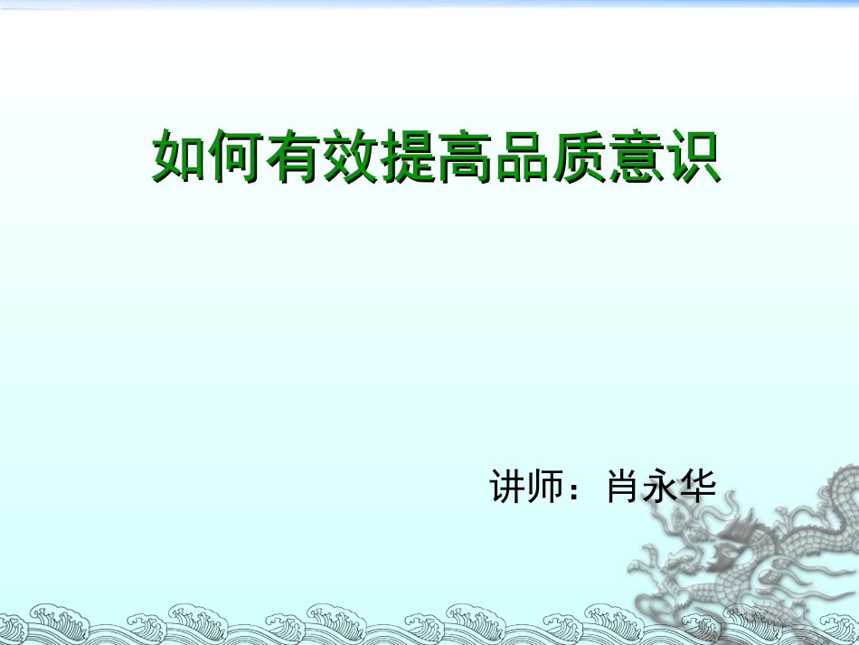 如何有效提高质量意识_第1页