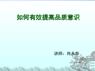 如何有效提高质量意识