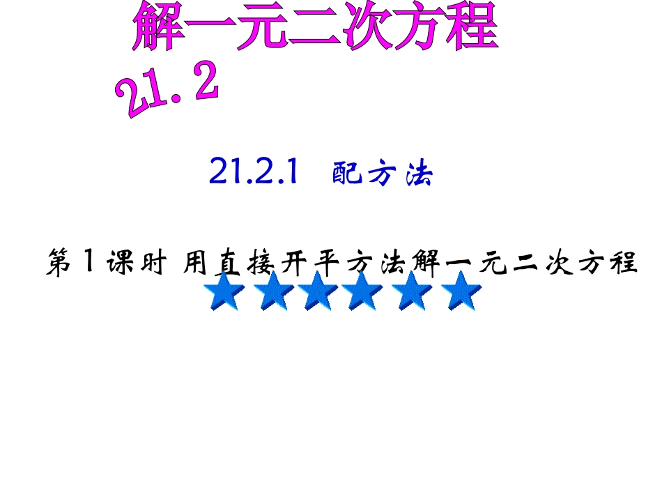 2121配方法(1)_第1页