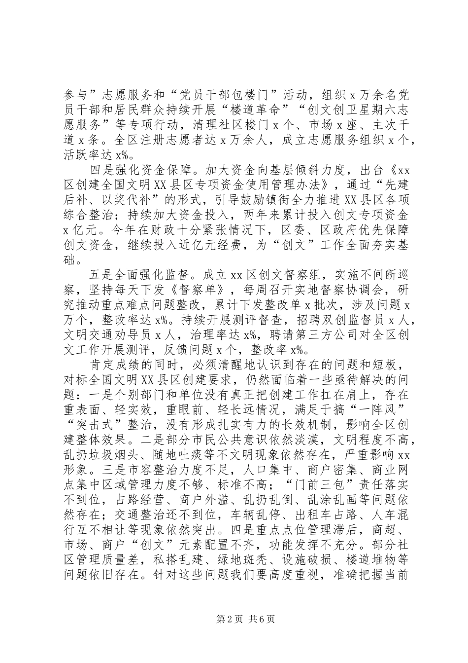 在区创建全国文明XX县区部署会上的讲话_第2页