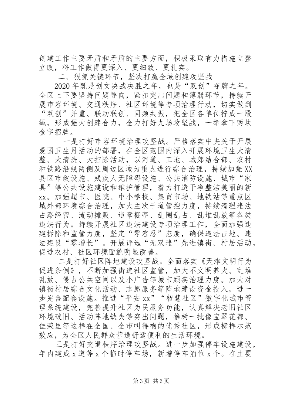 在区创建全国文明XX县区部署会上的讲话_第3页