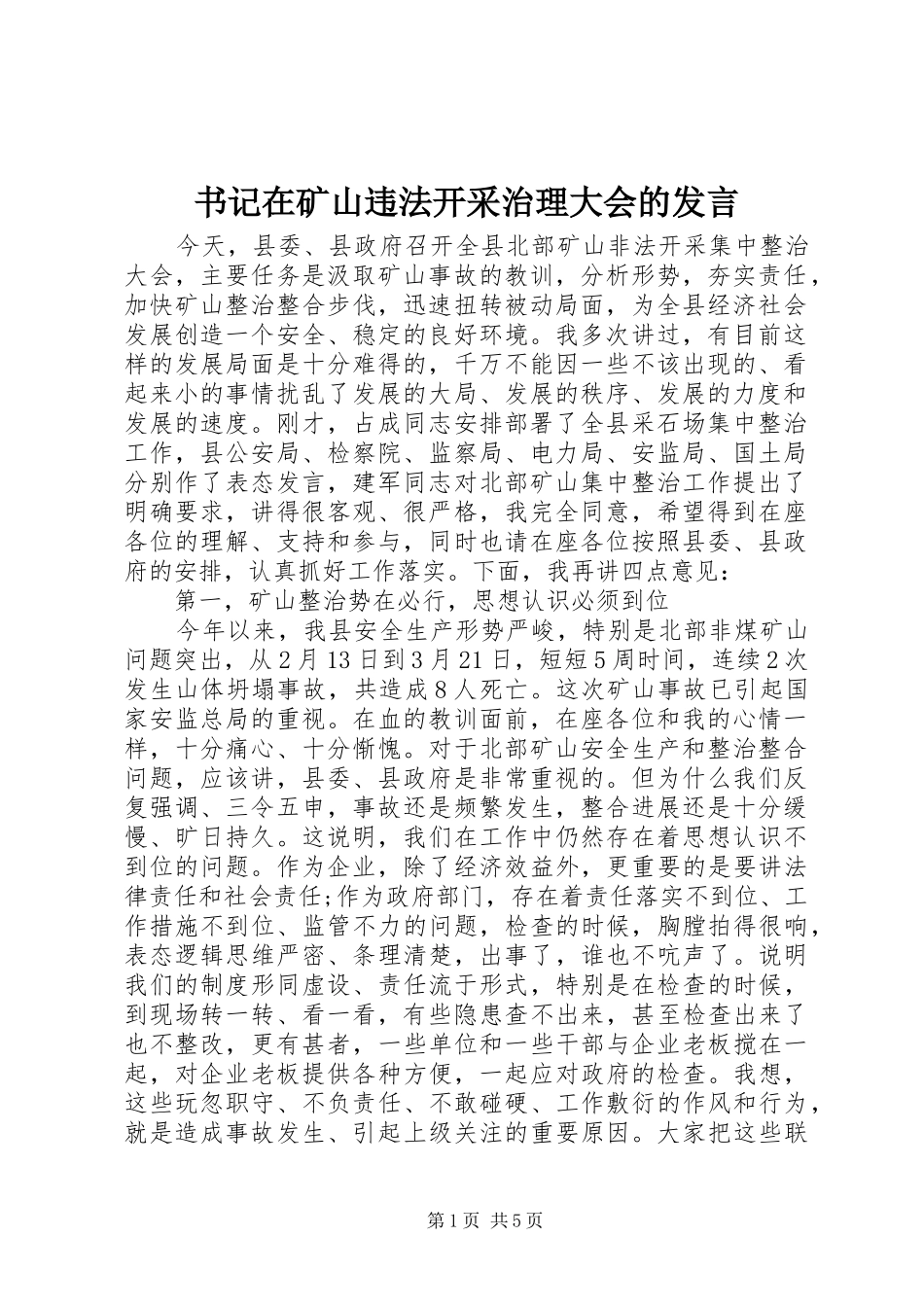 书记在矿山违法开采治理大会的发言_第1页