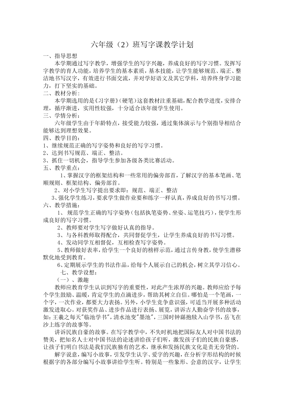 六年级写字(1)_第1页
