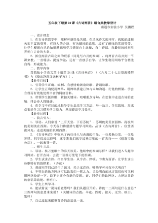 五年级下册第24课《古诗两首》组合类教学设计