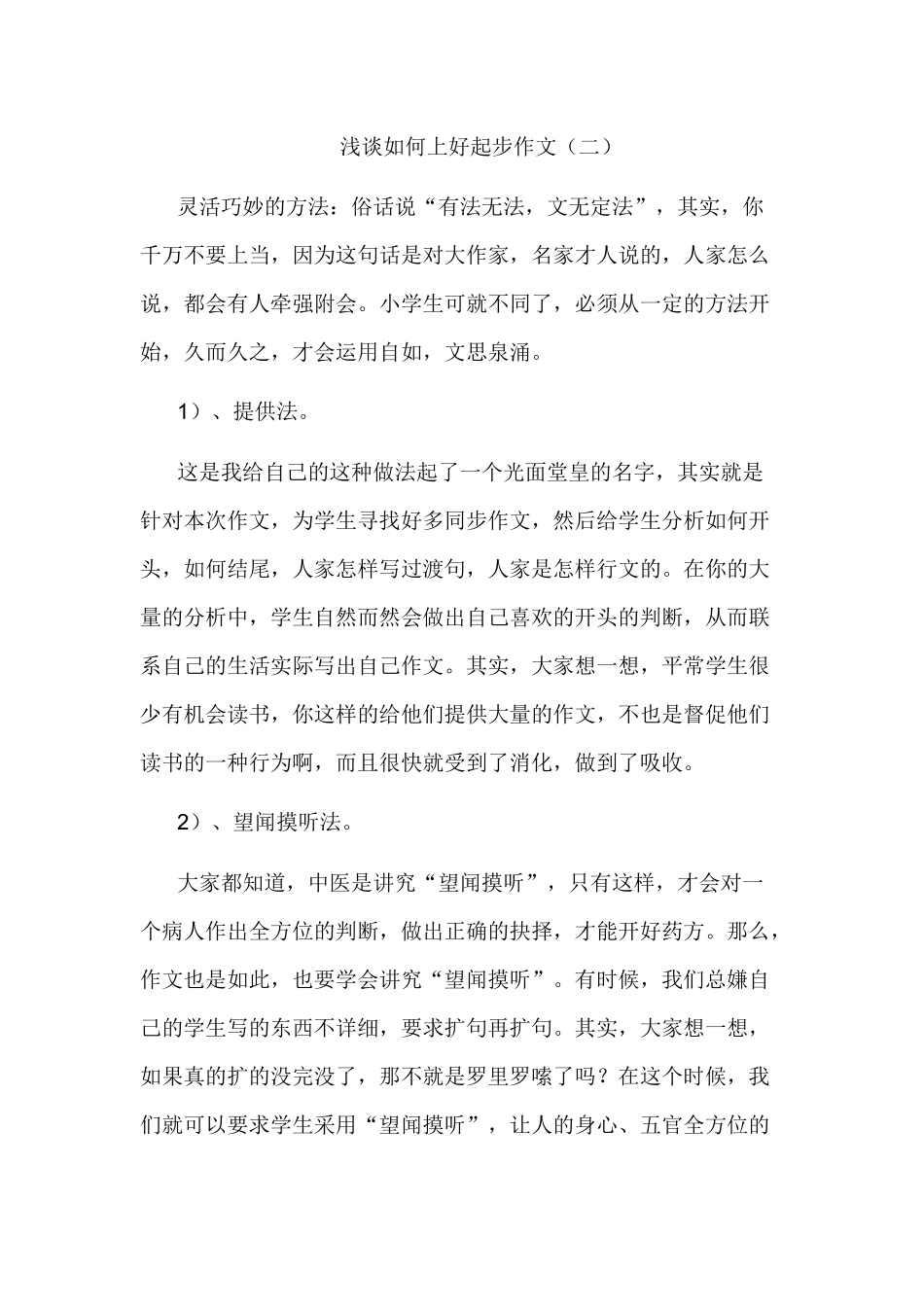 浅谈如何上好起步作文二_第1页