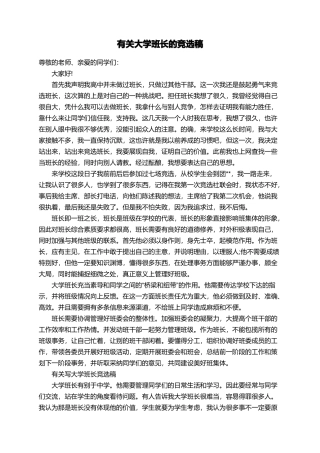 有关大学班长的竞选稿