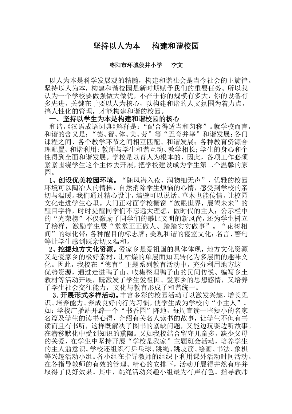 坚持以人为本构建和谐校园新_第1页