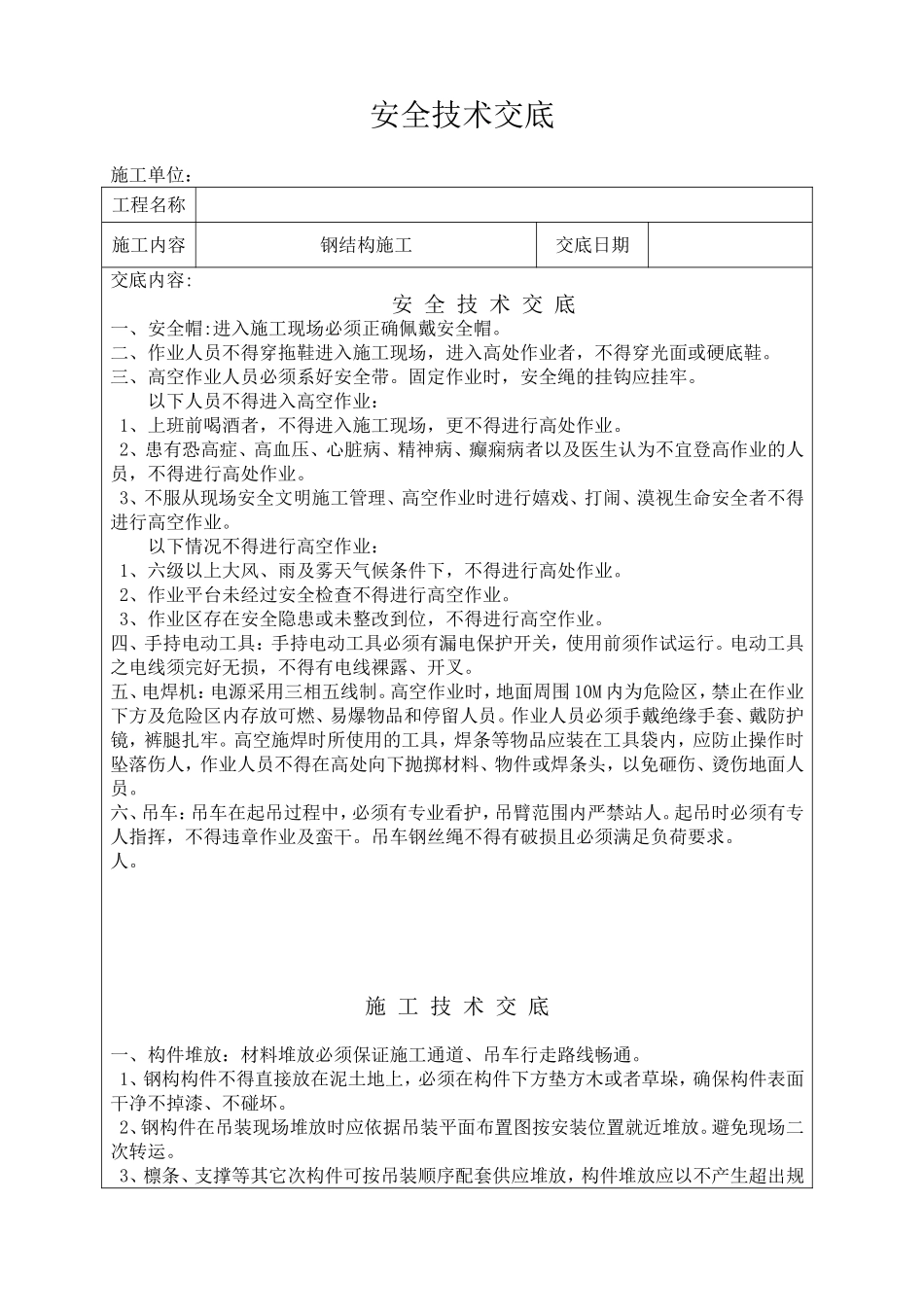 钢结构安全技术交底_第1页