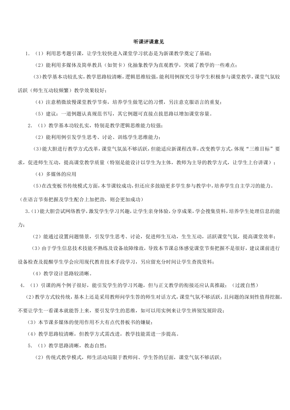 听课评课意见_第1页