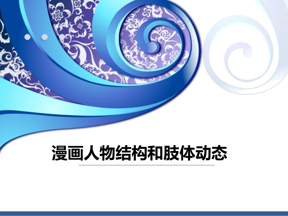 漫画人物结构和身体动态_第1页