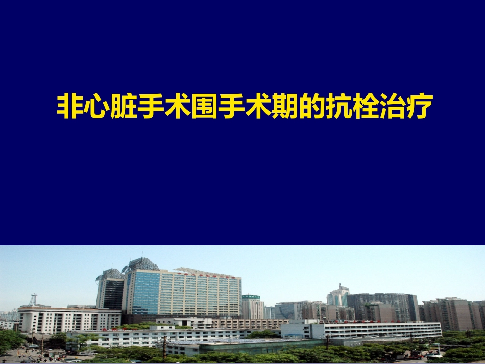 心脏病患者围术期抗凝抗血小板治疗_第1页