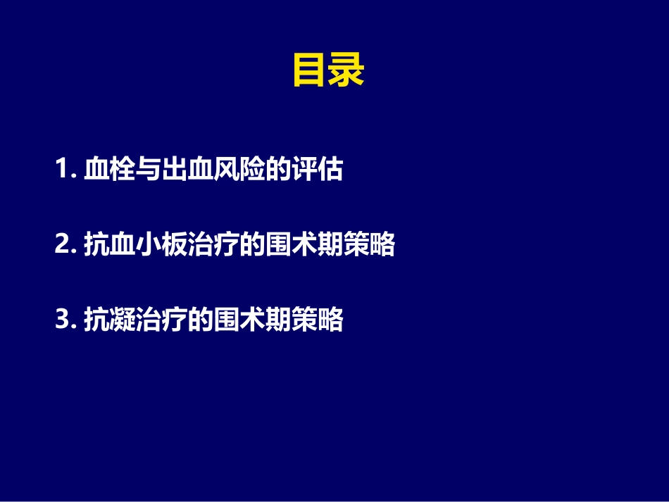 心脏病患者围术期抗凝抗血小板治疗_第3页