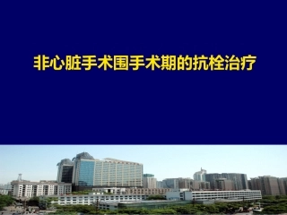 心脏病患者围术期抗凝抗血小板治疗