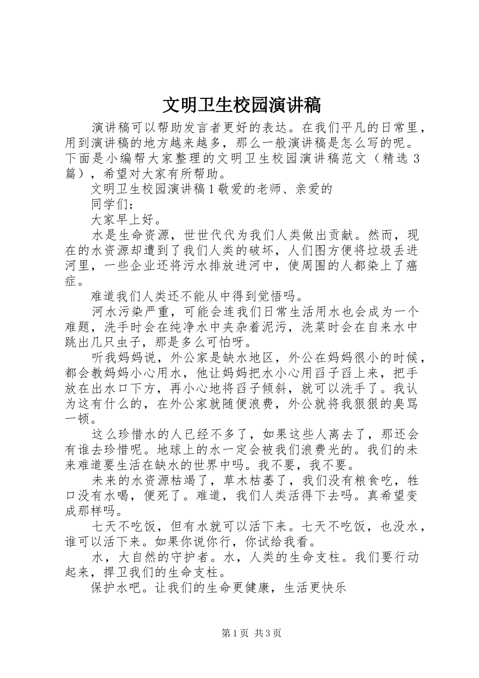 文明卫生校园演讲稿_第1页