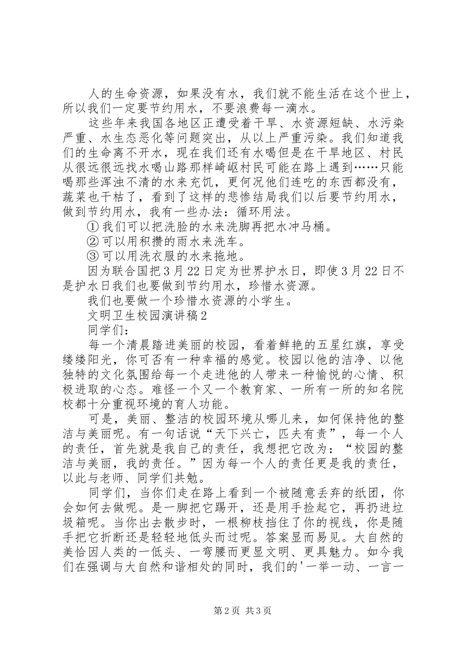 文明卫生校园演讲稿_第2页