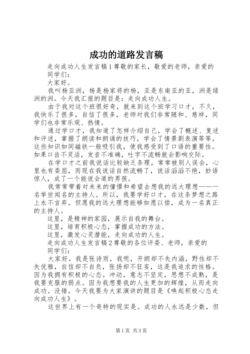 成功的道路发言稿_第1页