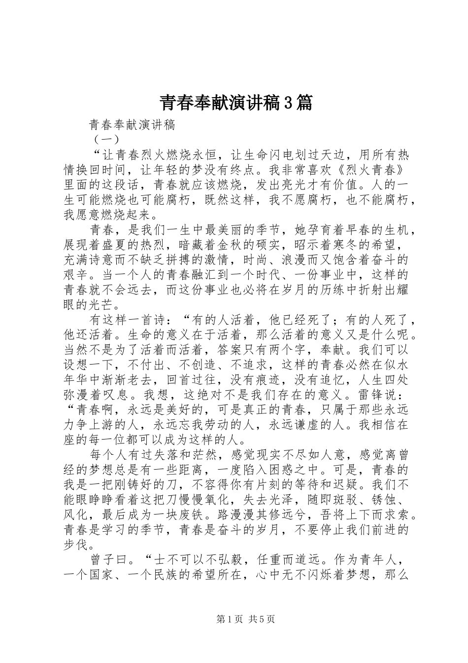 青春奉献演讲稿3篇_第1页