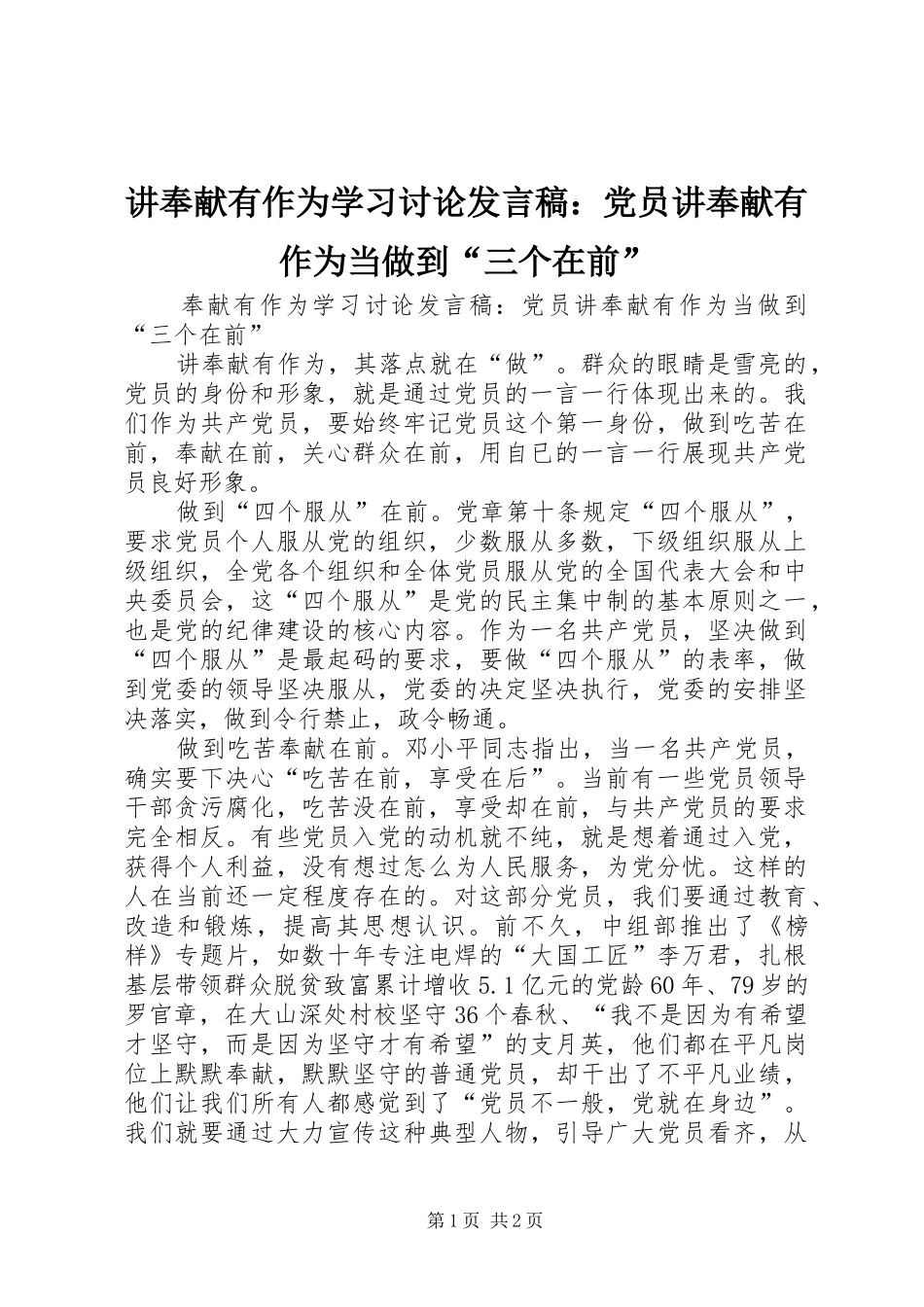 讲奉献有作为学习讨论发言稿：党员讲奉献有作为当做到“三个在前”_第1页