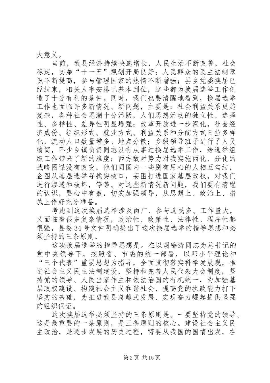 县人大主任在县乡人大换届选举工作会议上的讲话_第2页