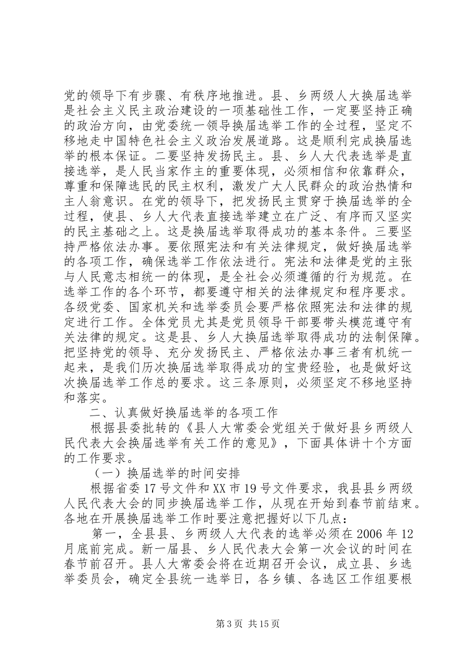 县人大主任在县乡人大换届选举工作会议上的讲话_第3页