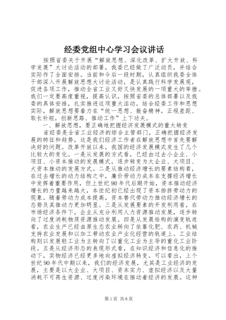 经委党组中心学习会议讲话