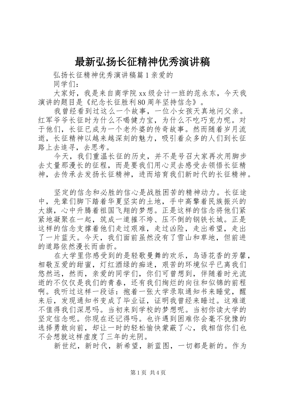 最新弘扬长征精神优秀演讲稿_第1页