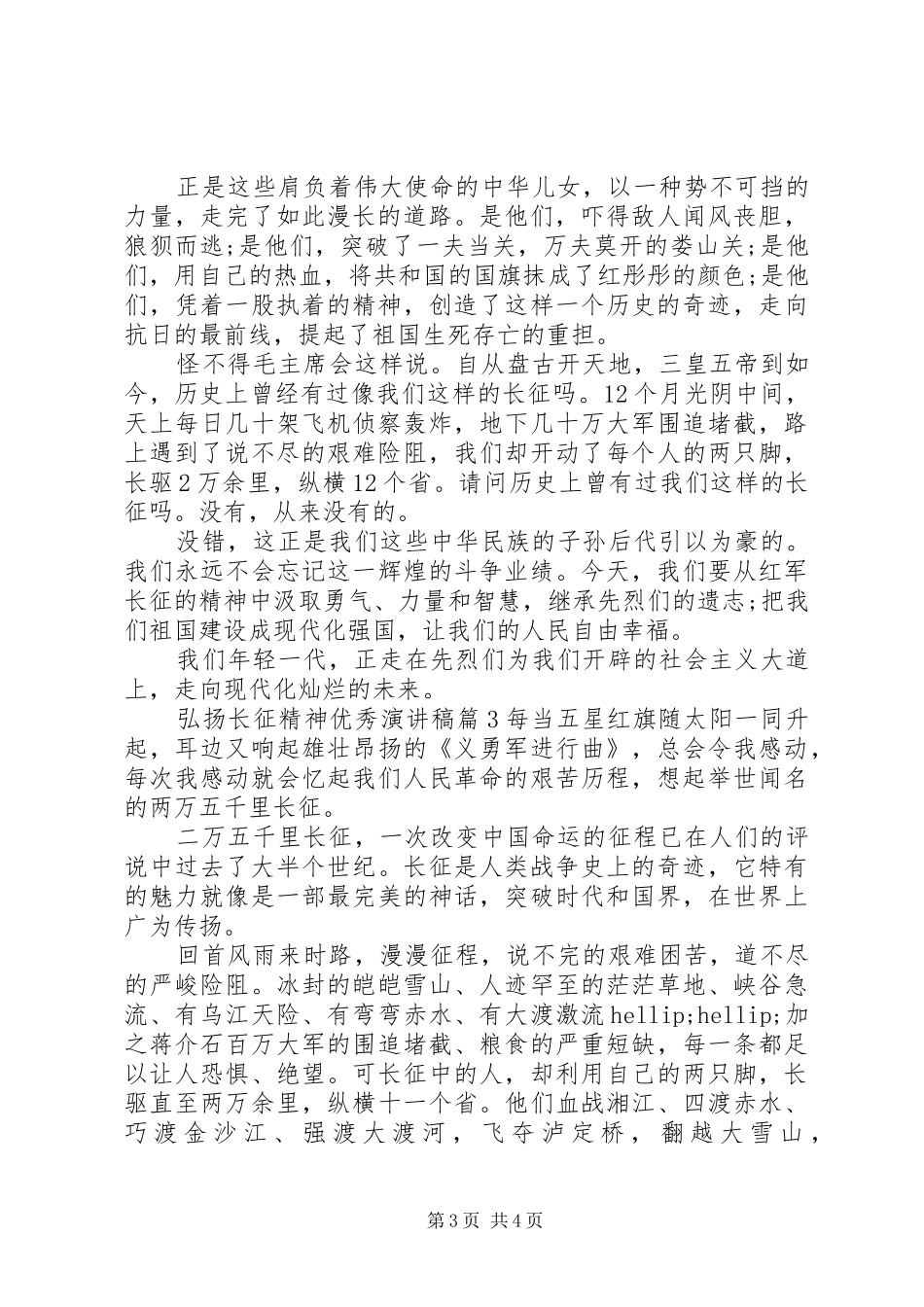 最新弘扬长征精神优秀演讲稿_第3页
