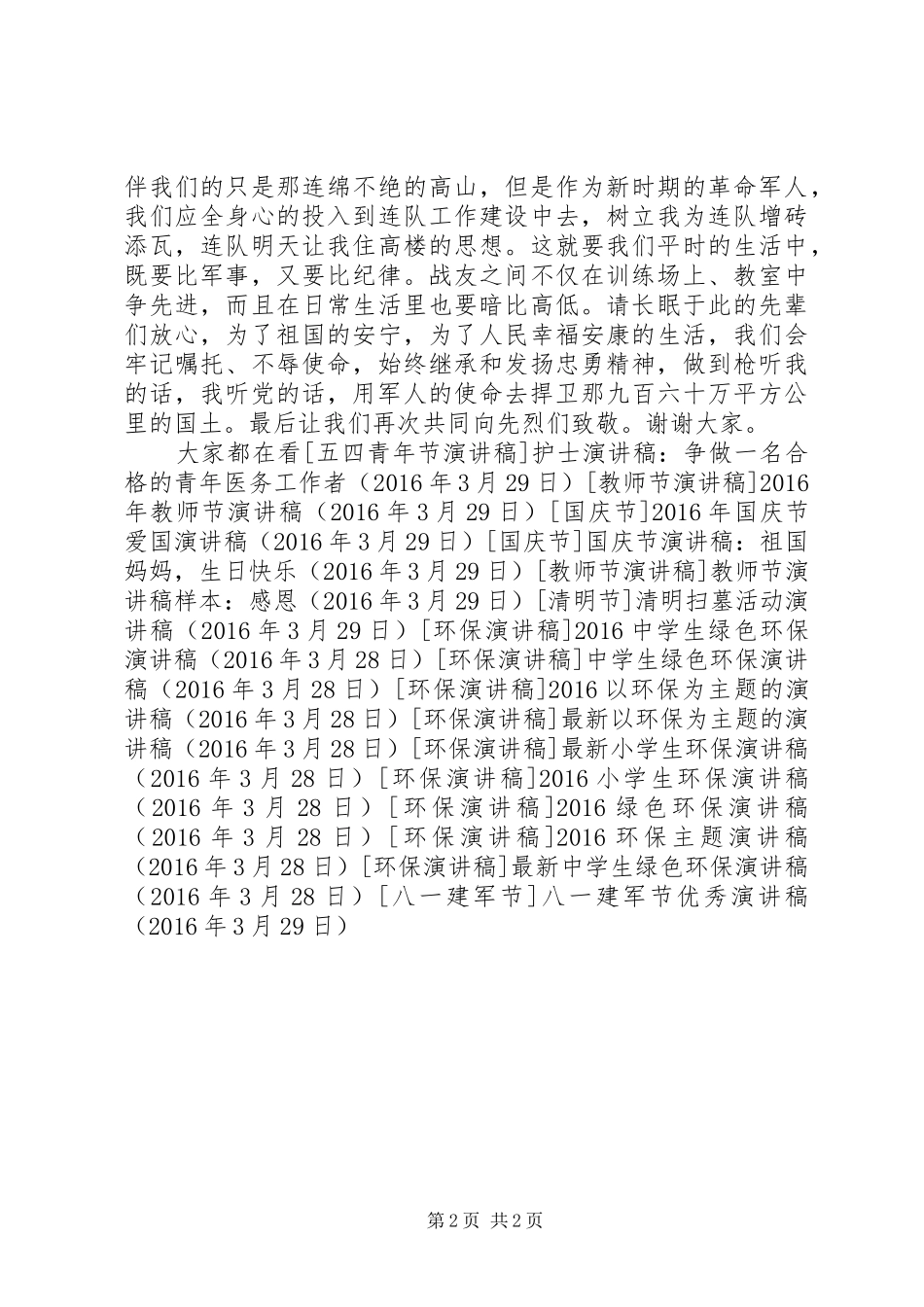 八一建军节优秀演讲稿_第2页