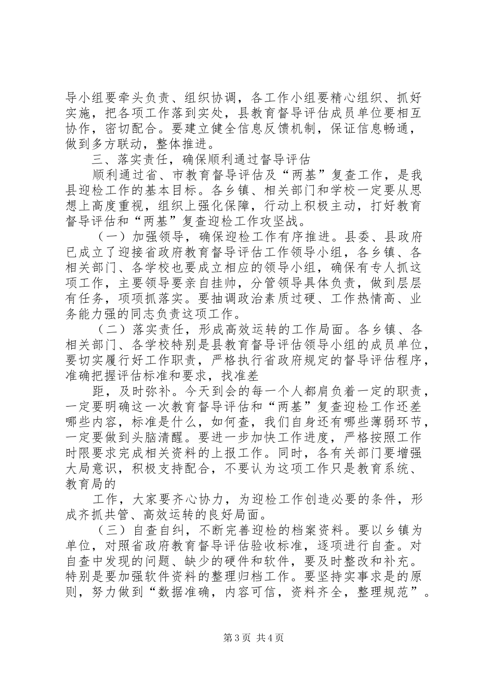 在迎接省政府教育工作督导评估推进大会上的讲话_第3页
