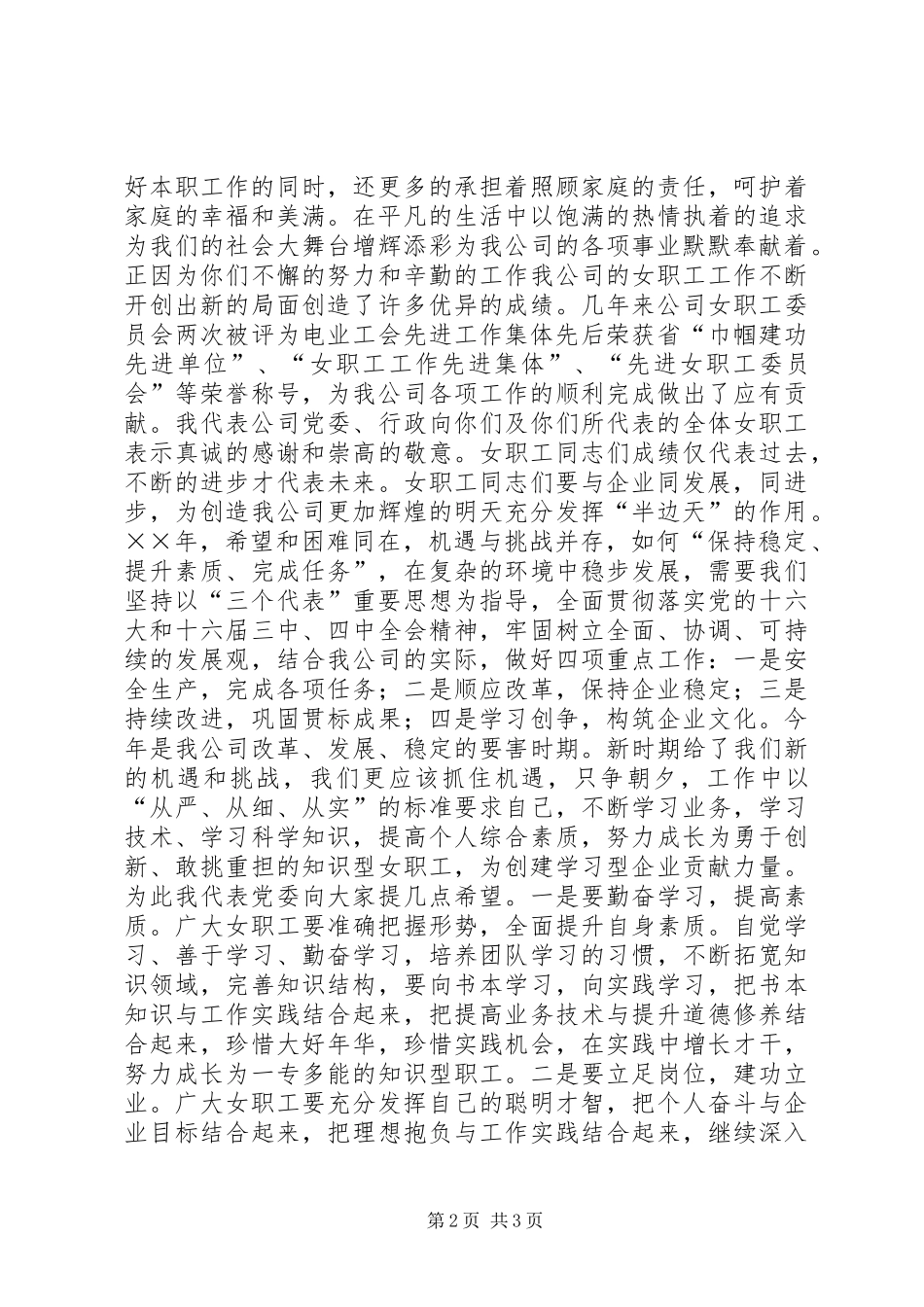 公司领导庆祝三八妇女节大会讲话稿_第2页