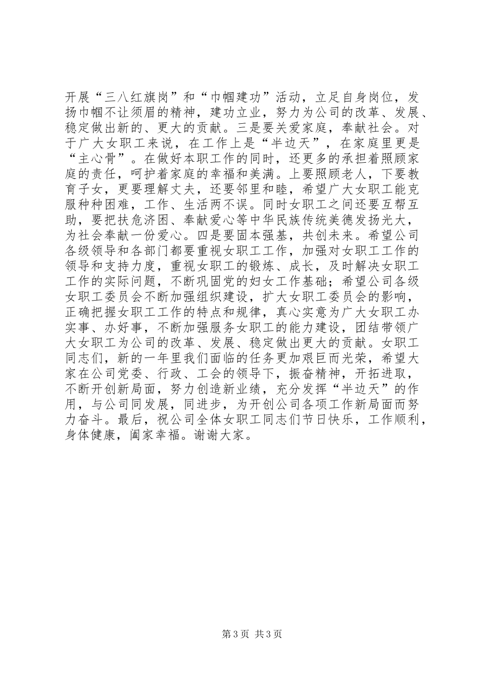 公司领导庆祝三八妇女节大会讲话稿_第3页