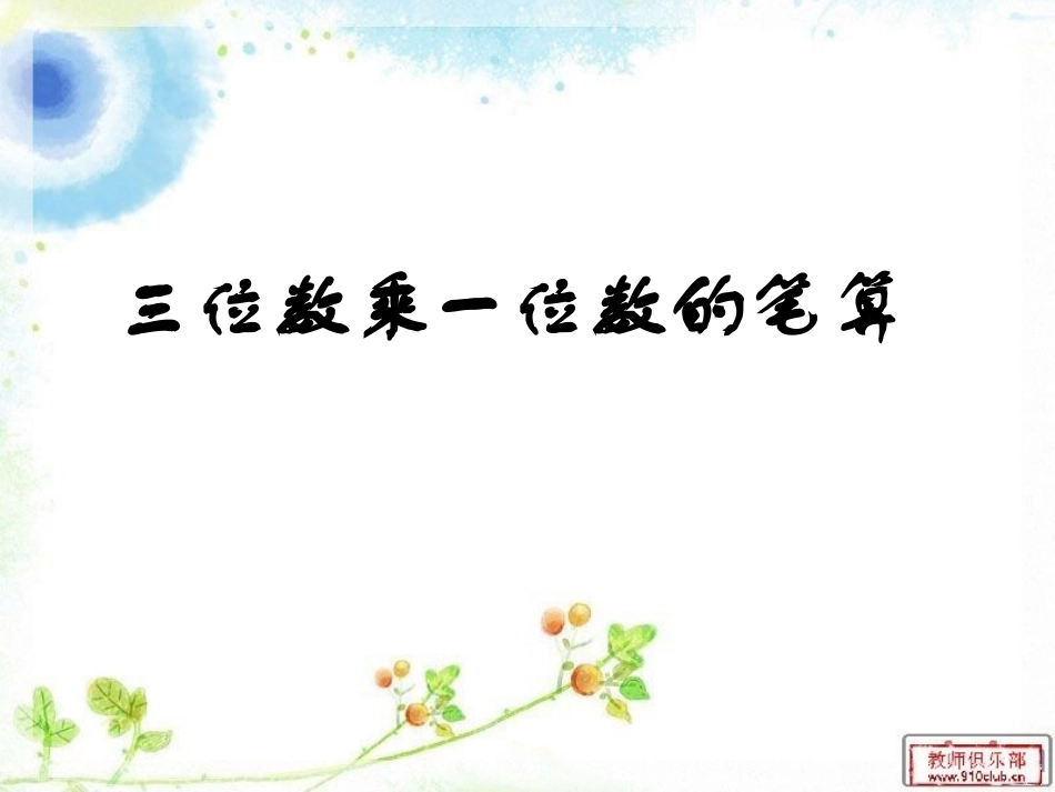 三位数乘一位数的笔算PPT_第2页