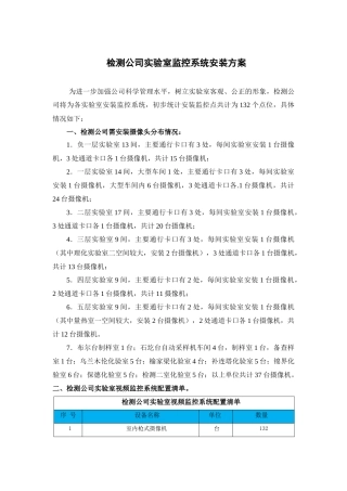 检测公司试验室监控系统安装方案9.5