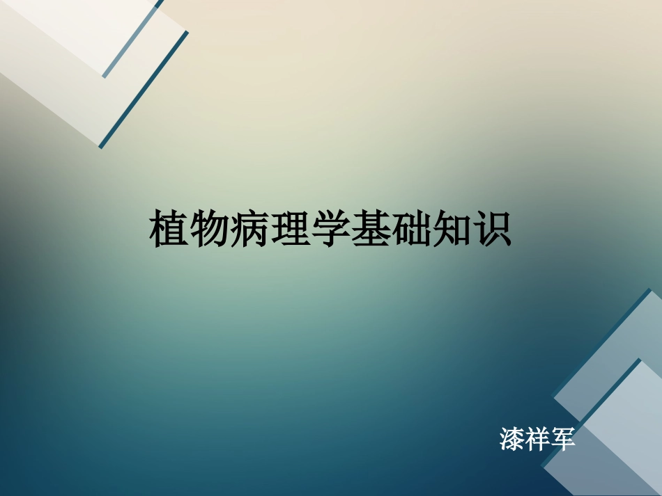 植物病理学基本知识_第1页