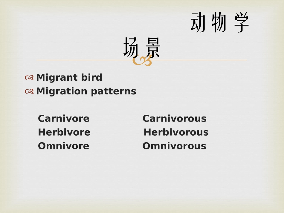 雅思听力——动物学场景_第3页