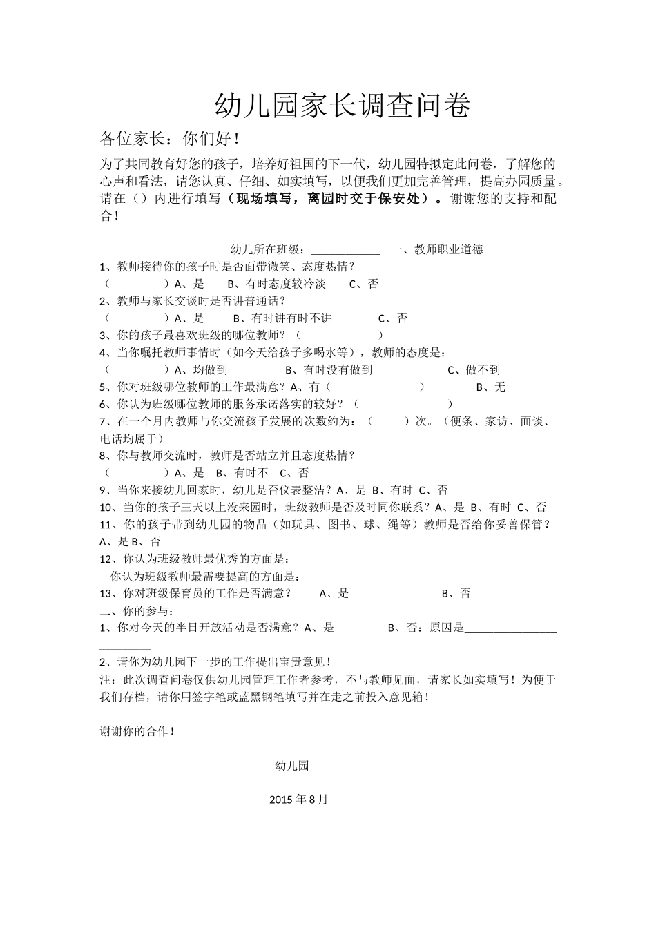 幼儿园家长调查问卷(1)_第1页