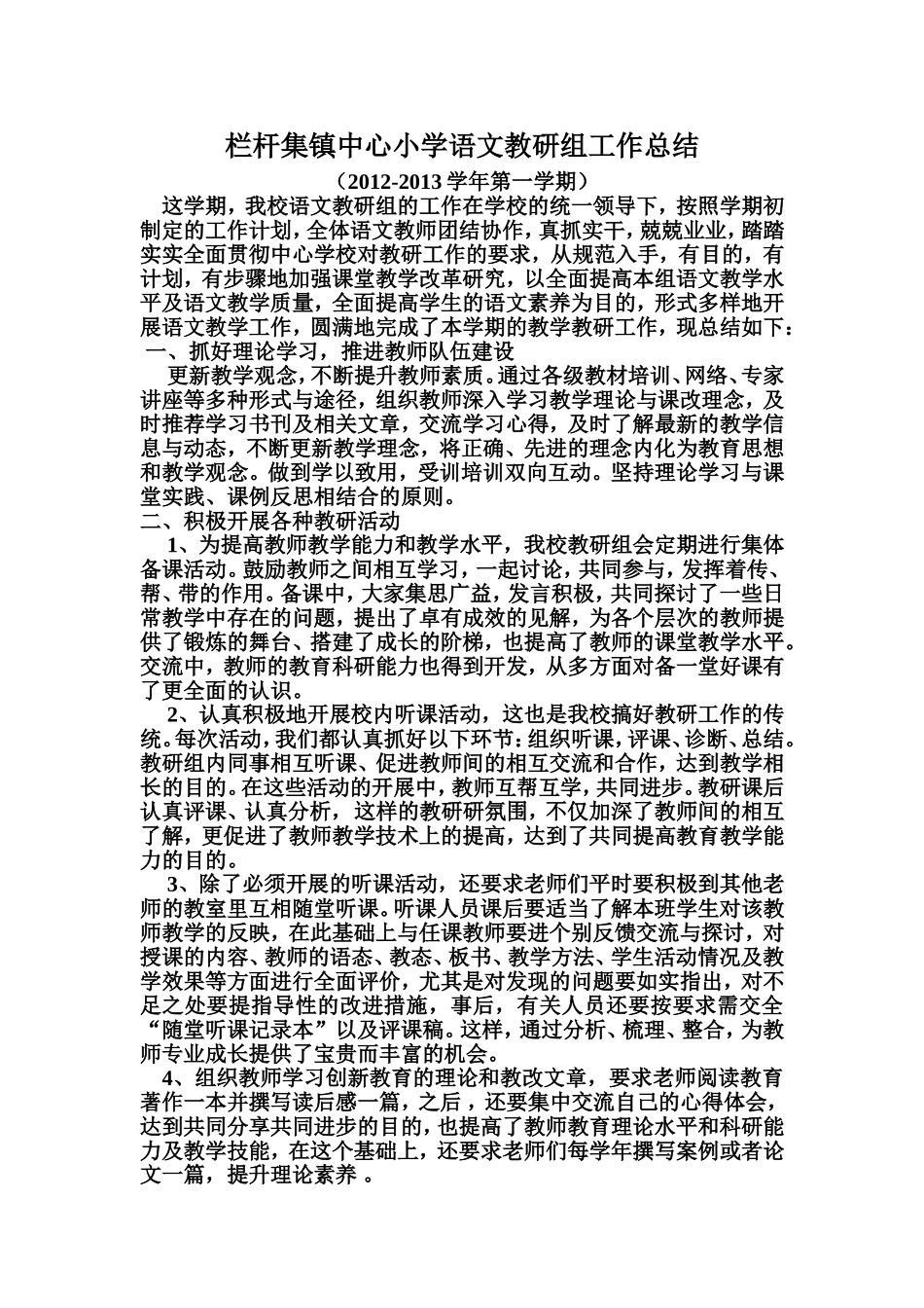 栏杆集镇中心小学语文教研组工作总结_第1页