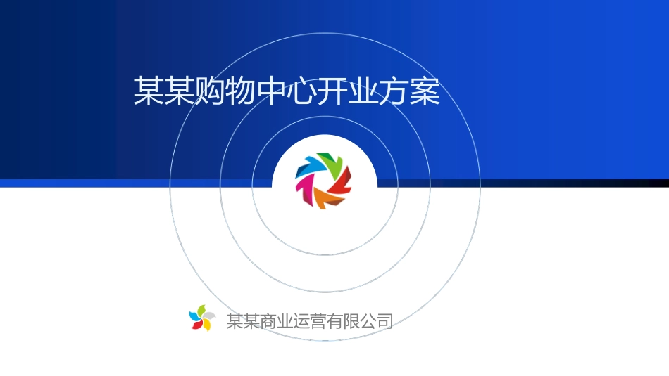 购物中心开业方案_第1页
