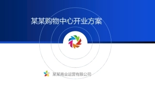 购物中心开业方案