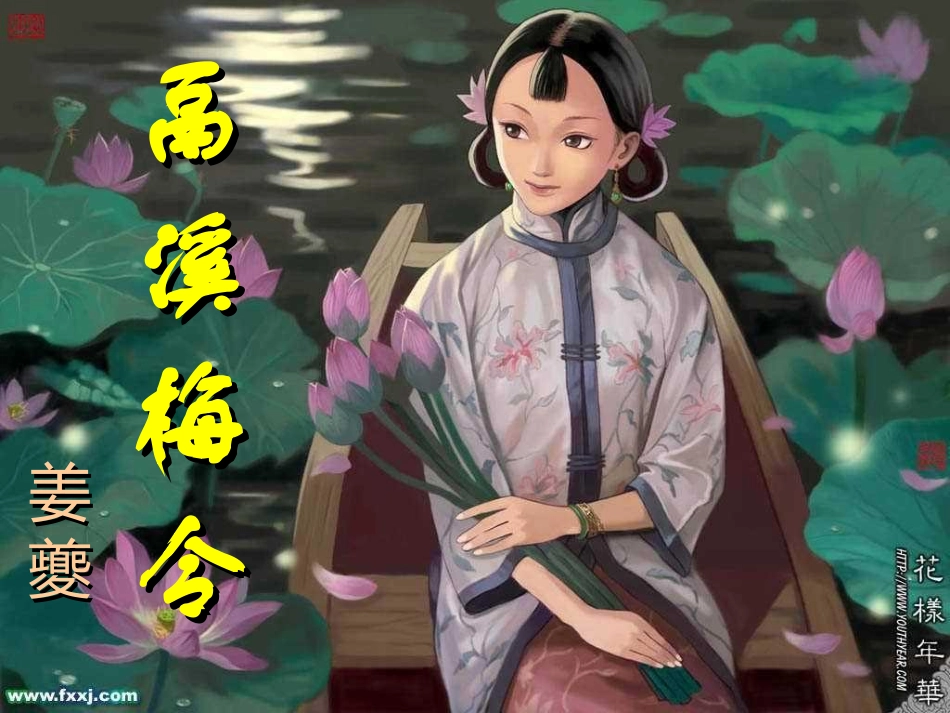 《鬲溪梅令》教学课件_第1页