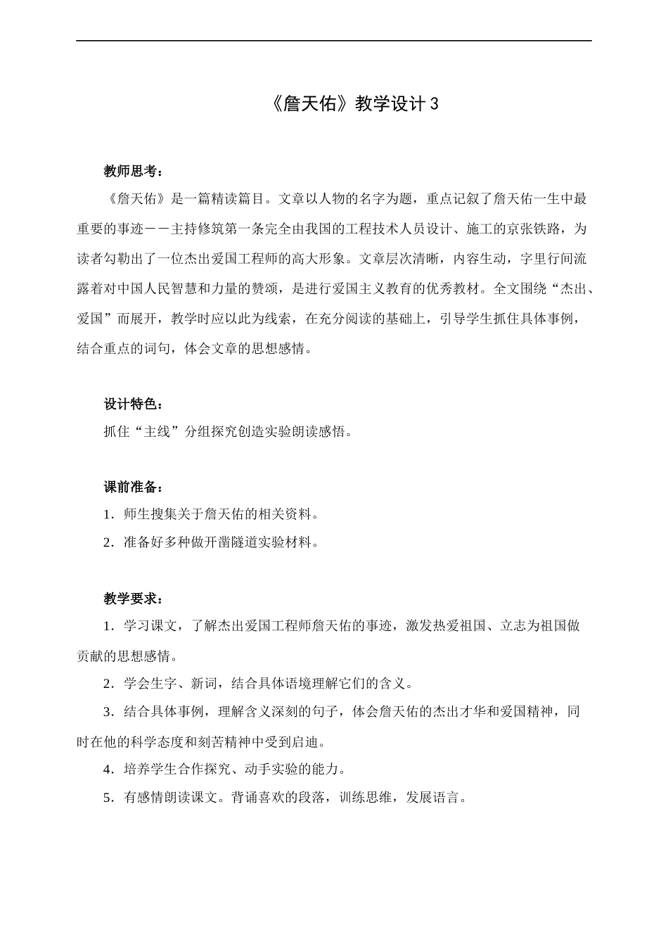 詹天佑-教学设计3_第1页