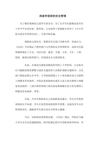 浅谈学前班的安全管理