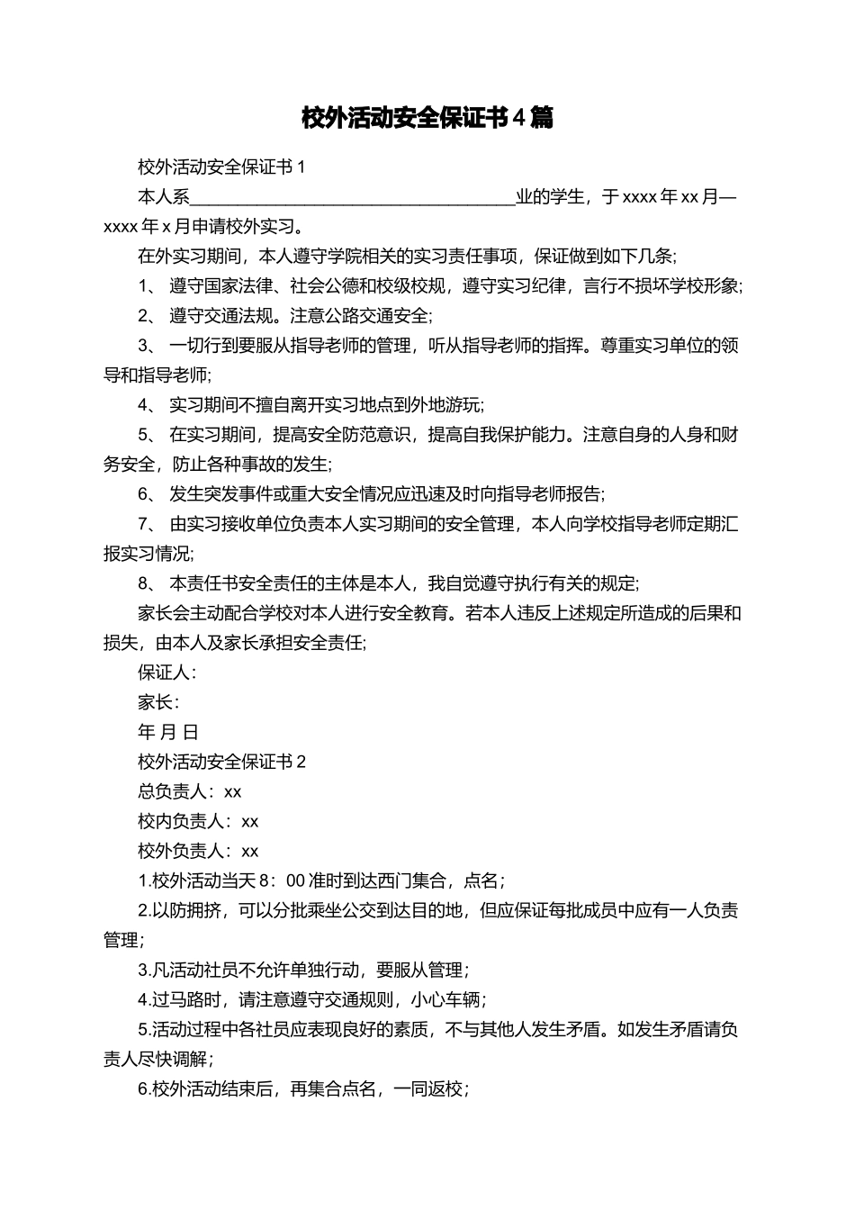 校外活动安全保证书4篇_第1页