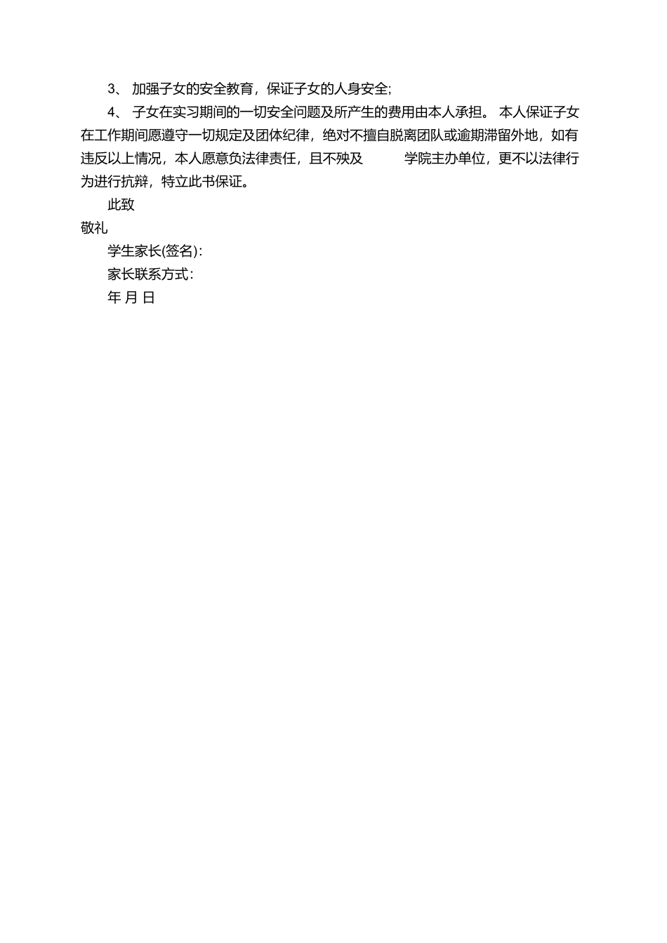 校外活动安全保证书4篇_第3页