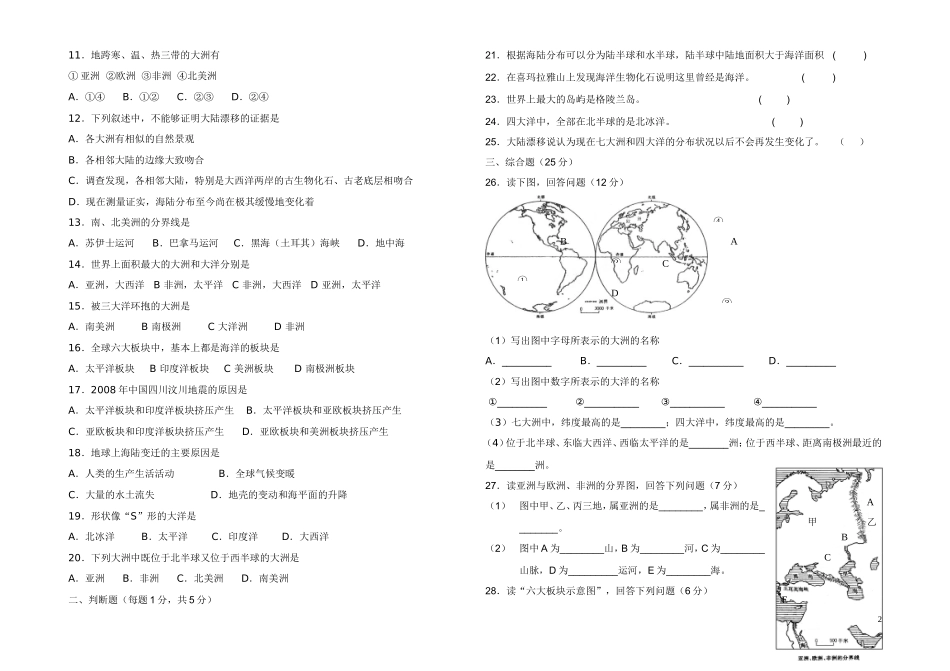 人教版七年级上册地理第二章陆地和海洋单元练习卷_第2页