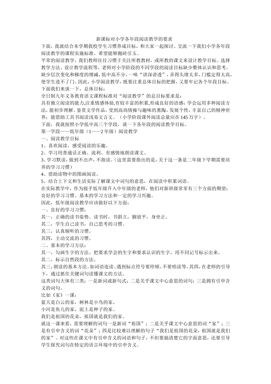 新课标对小学各年段阅读教学的要求_第1页