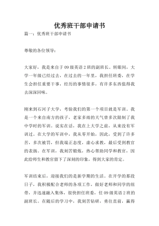 优秀班干部申请书