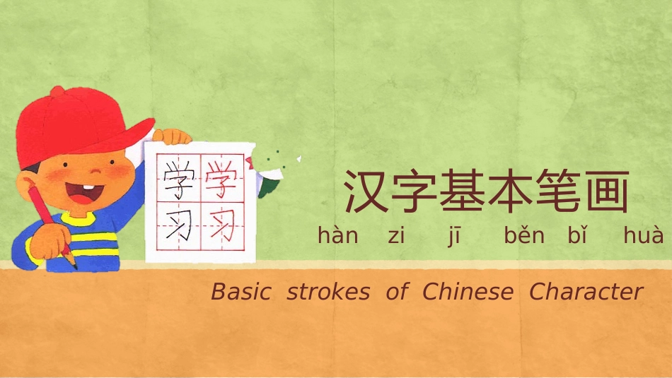 汉字基本笔画_第1页