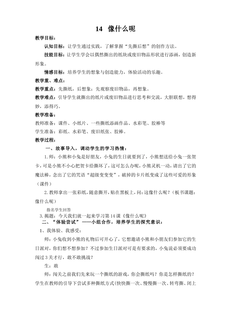 王伟美术教学设计《像什么呢》_第1页