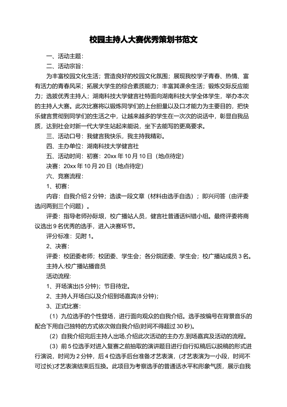 校园主持人大赛优秀策划书范文_第1页